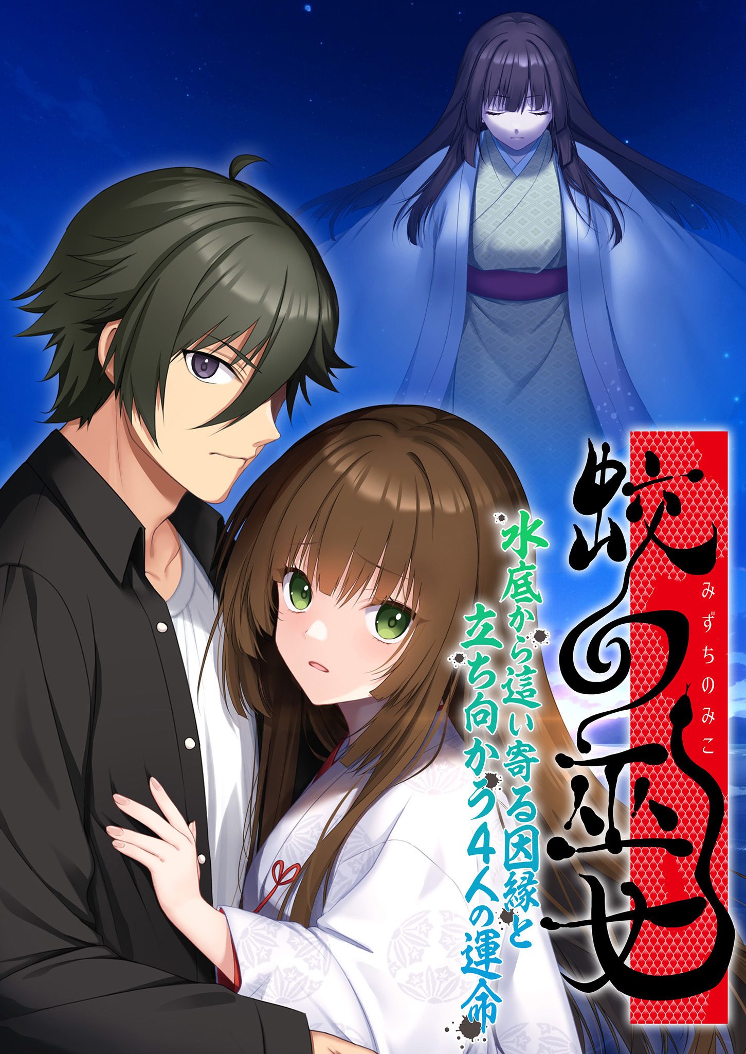 蛟の巫女 ～水底から這い寄る因縁と立ち向かう4人の運命～