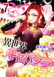 異世界キャバクラ　7巻