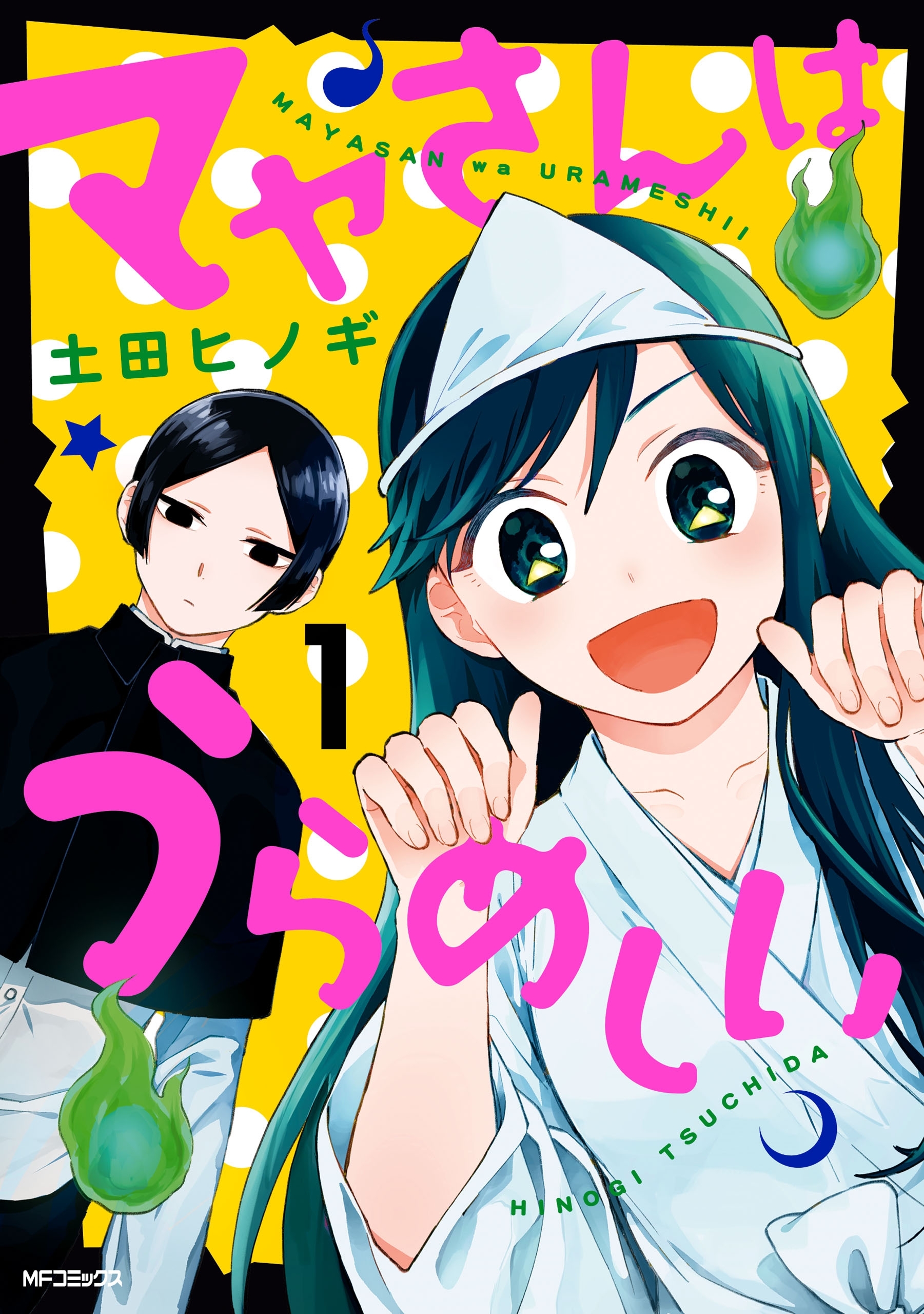 マヤさんはうらめしい