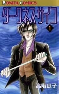 ダークネス サイコ 無料 試し読みなら Amebaマンガ 旧 読書のお時間です ダークネス サイコ 無料 試し読みなら Amebaマンガ 旧 読書のお時間です