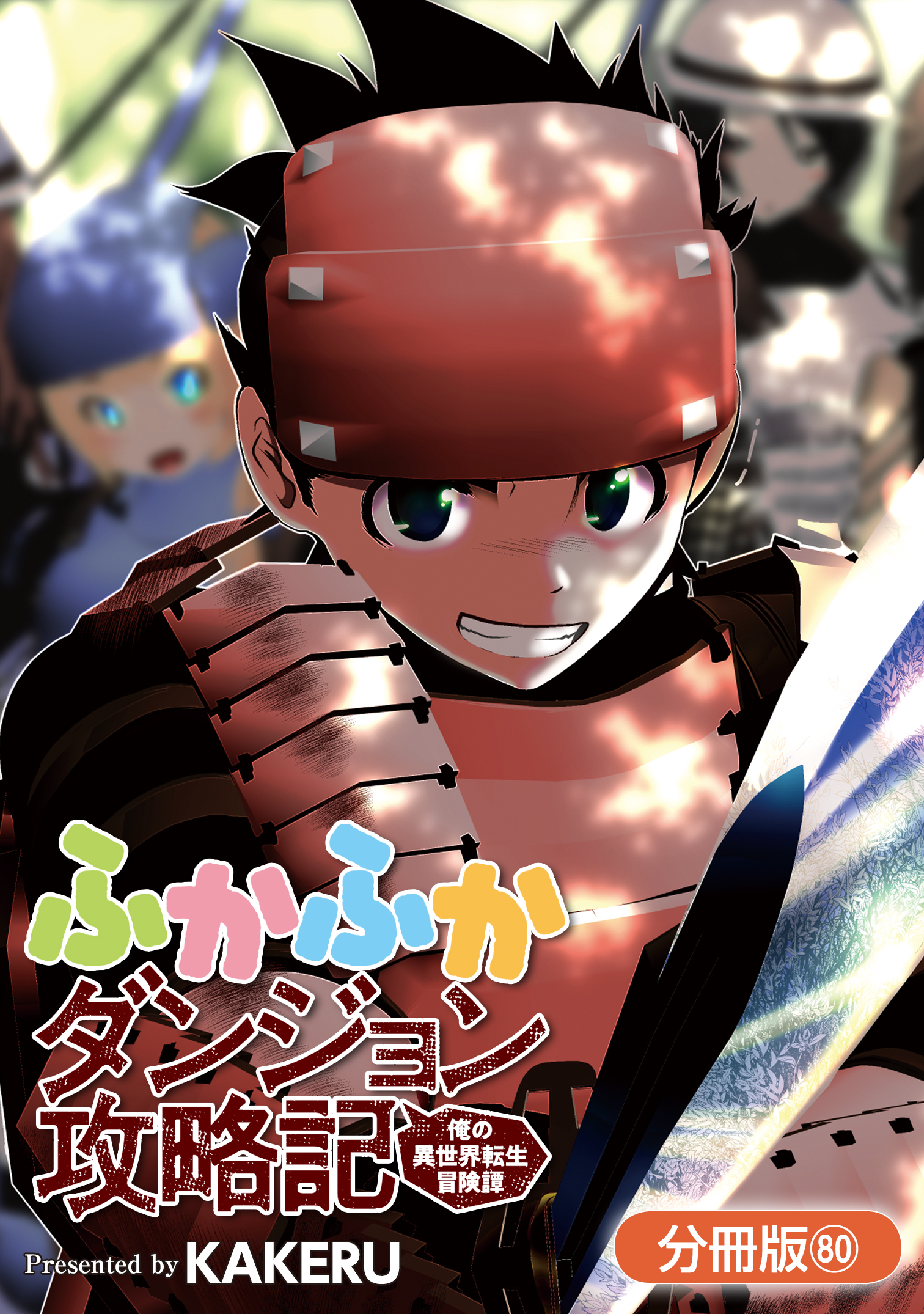 ふかふかダンジョン攻略記 ～俺の異世界転生冒険譚～【分冊版】 80巻
