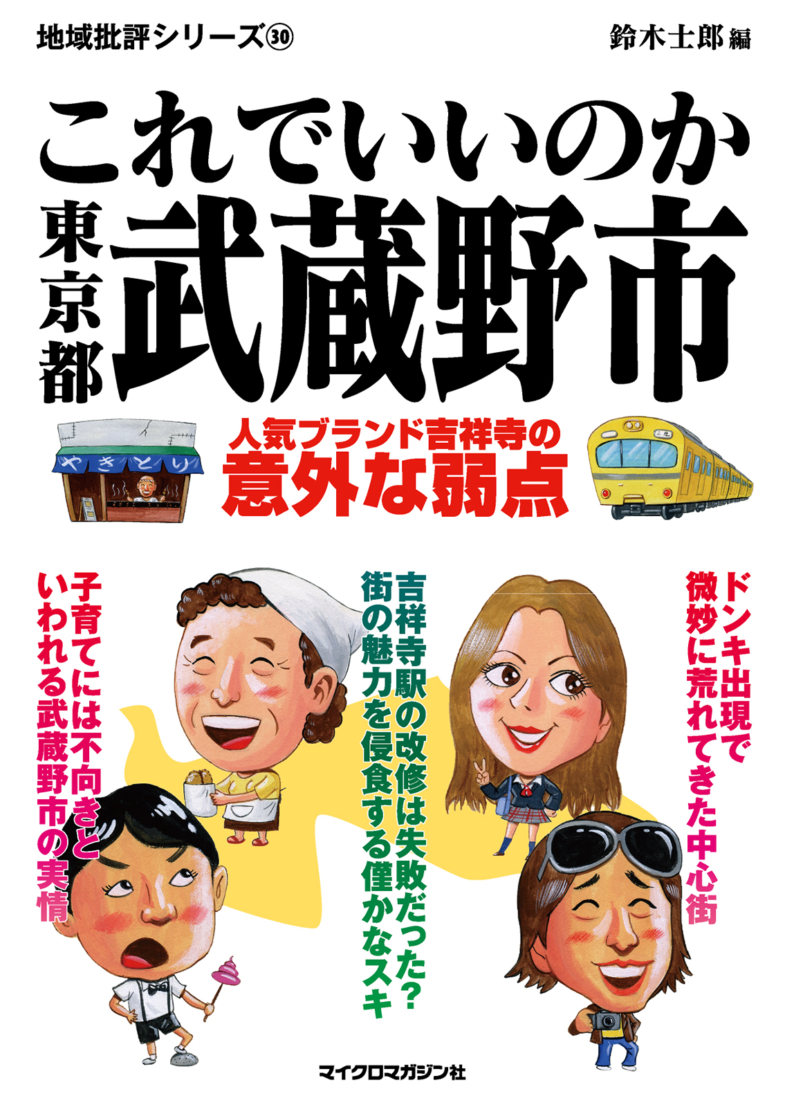 これでいいのか東京都武蔵野市