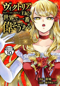 ヴィクトリア・ウィナー・オーストウェン王妃は世界で一番偉そうである 分冊版(10)