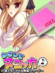 かざしてヌコッカ♪ ~誰でもハメれる無敵のカード~
