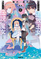 【期間限定 無料お試し版】虐げられた追放王女は、転生した伝説の魔女でした 1 ~迎えに来られても困ります。従僕とのお昼寝を邪魔しないでください~