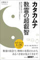 カタカムナ　数霊の超叡智　数の波動を知れば、真理がわかる・人生が変わる！