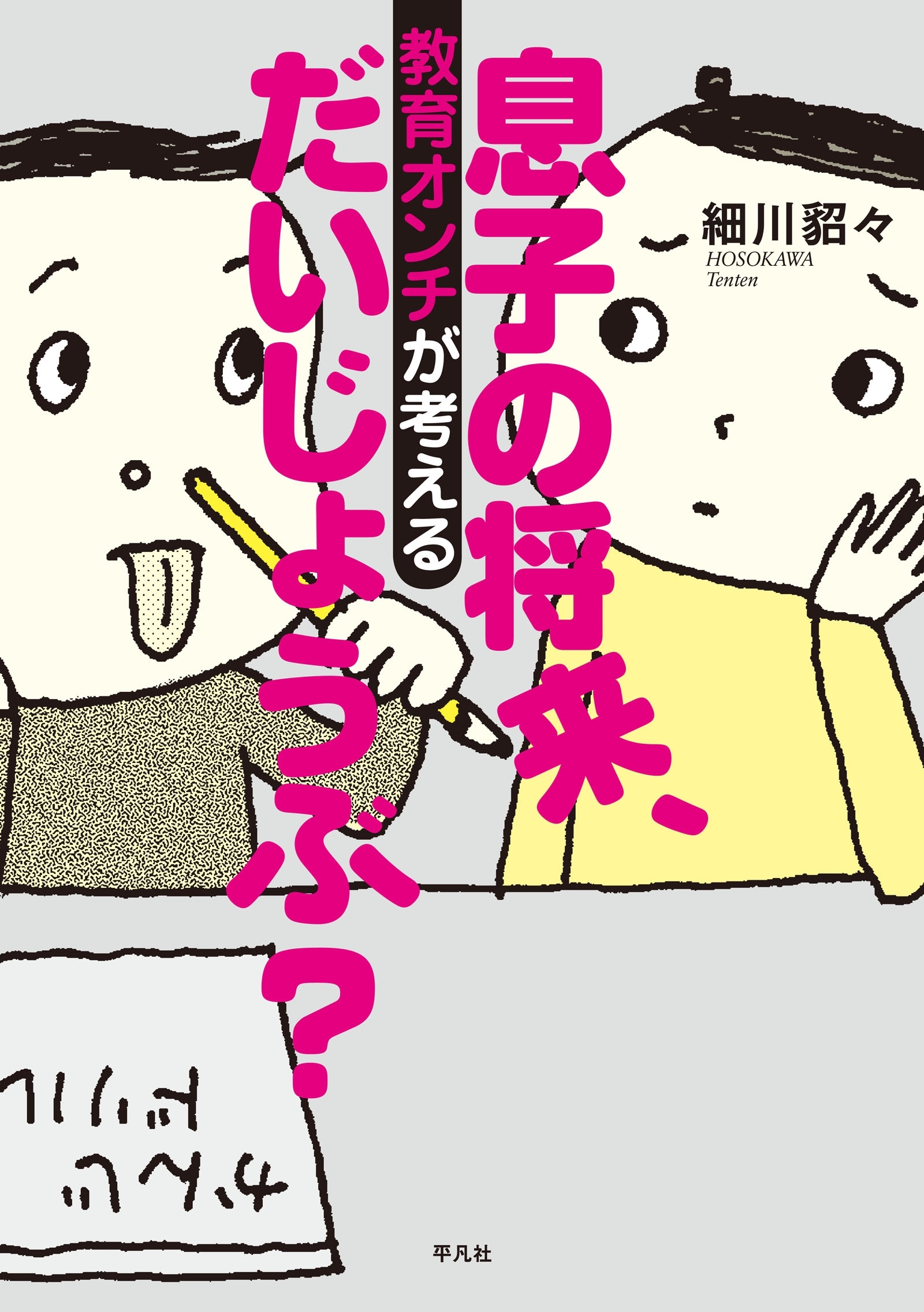 息子の将来、だいじょうぶ？