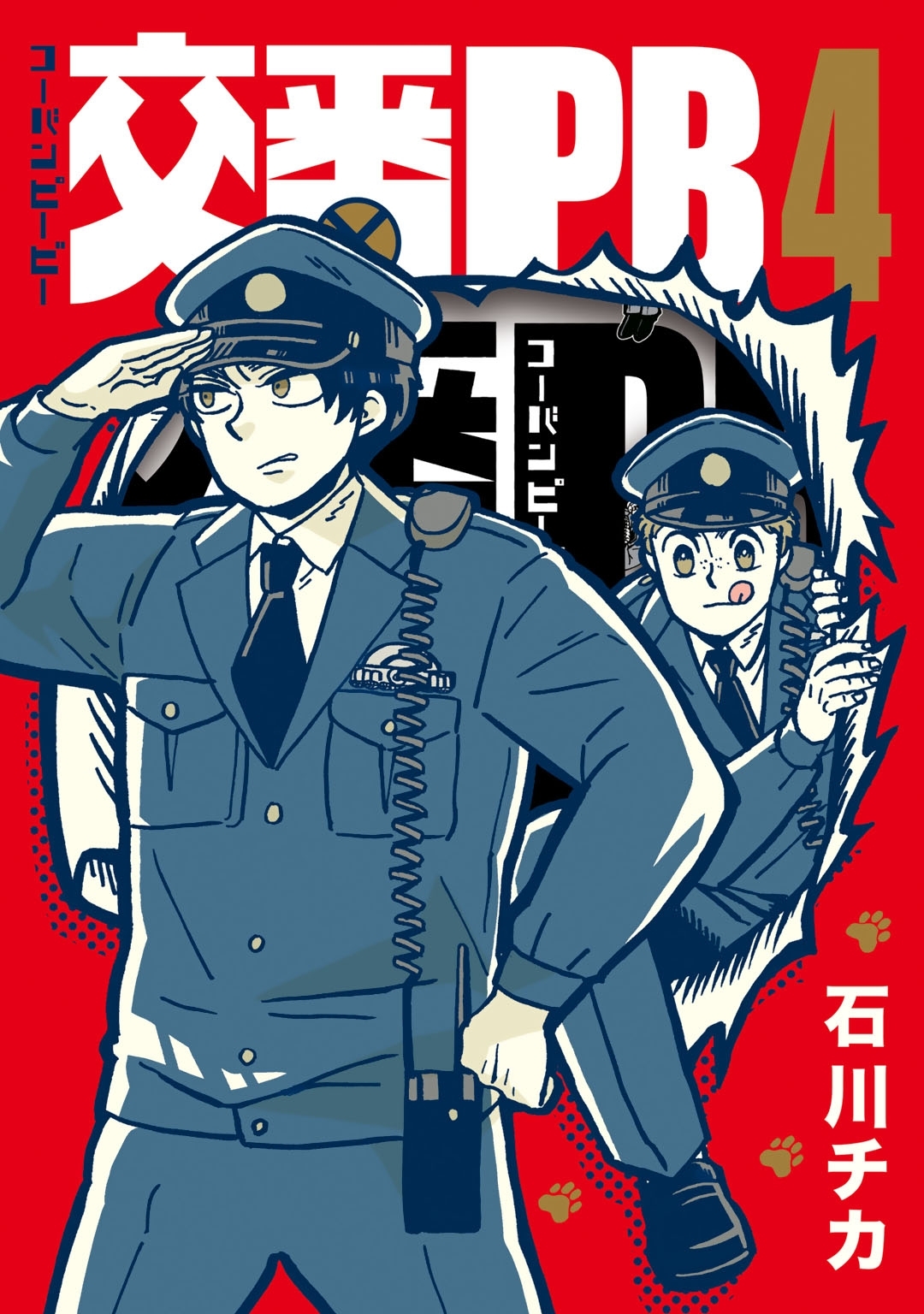 交番ＰＢ（４）【電子限定おまけ付き】