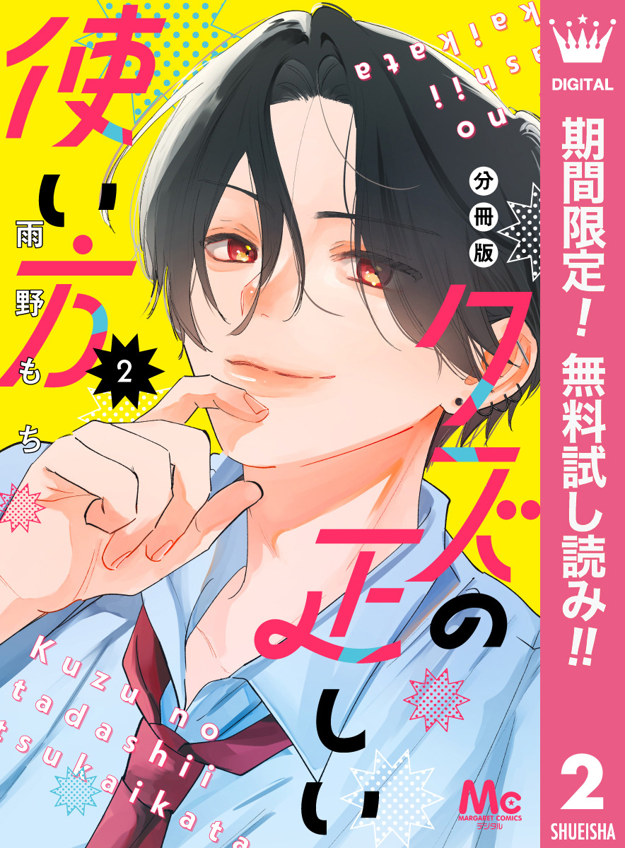 クズの正しい使い方 分冊版【期間限定無料】 2