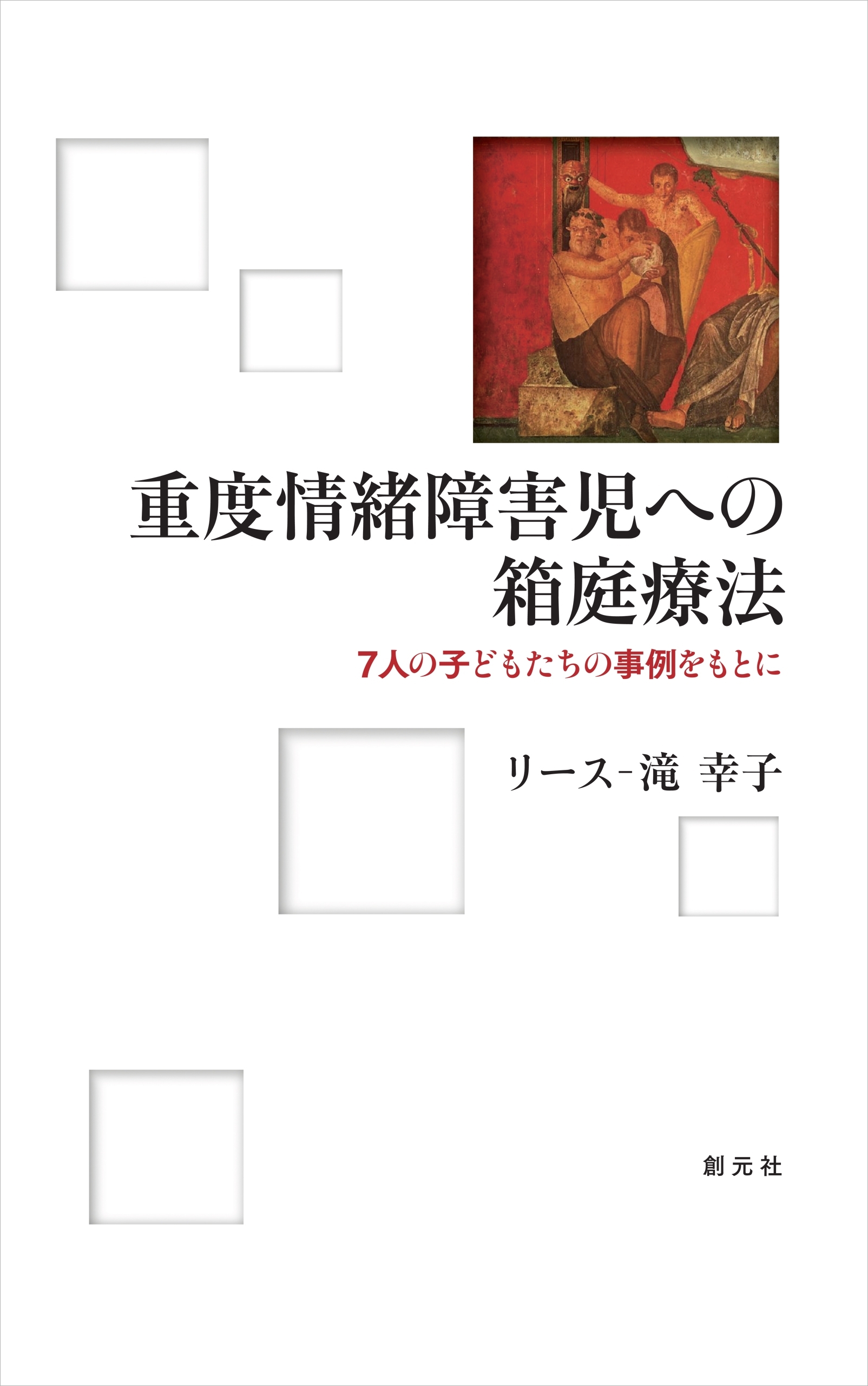 重度情緒障害児への箱庭療法