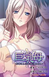 巨乳母～お母さんは誰にも渡さない～【フルカラー】