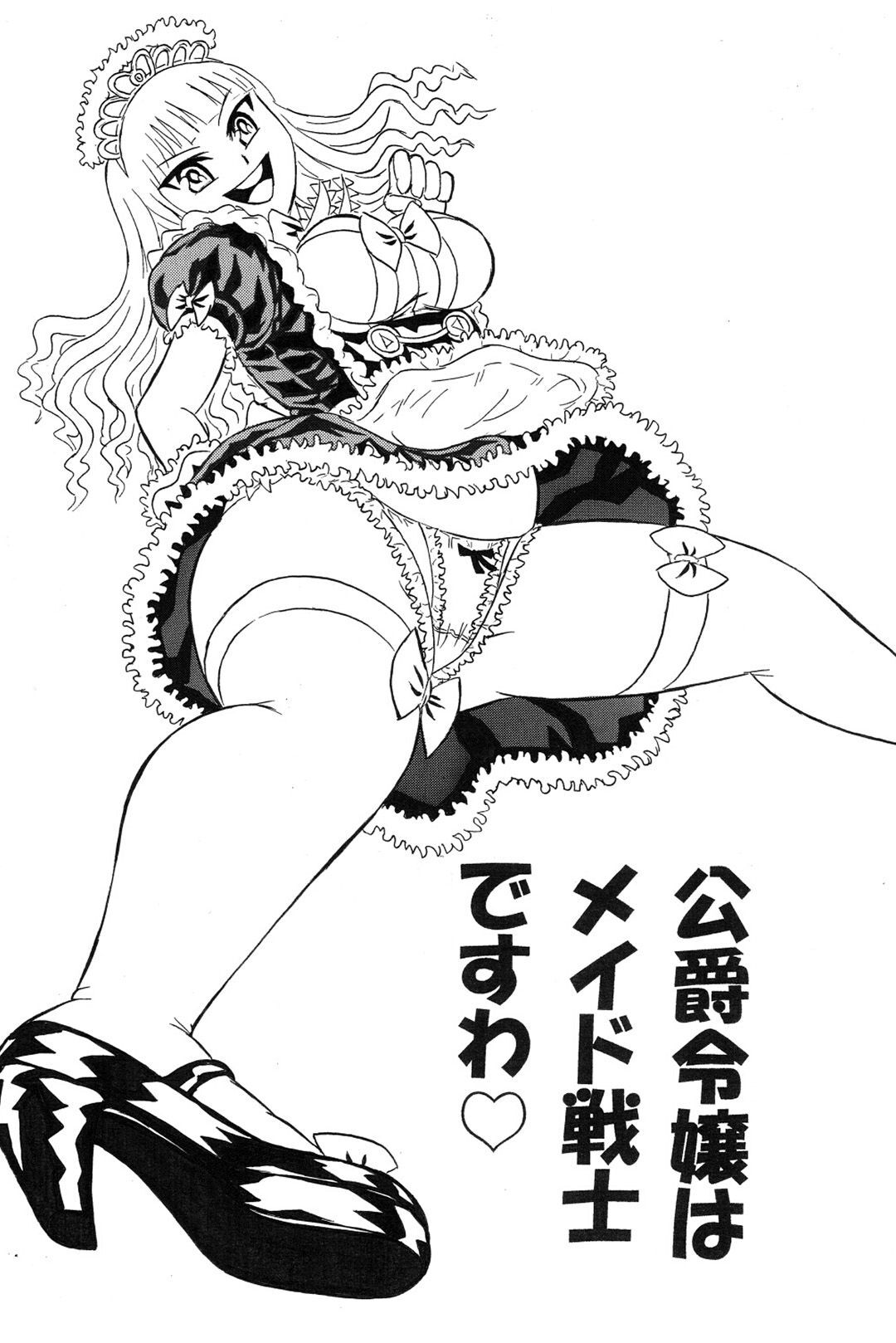 公爵令嬢はメイド戦士ですわ