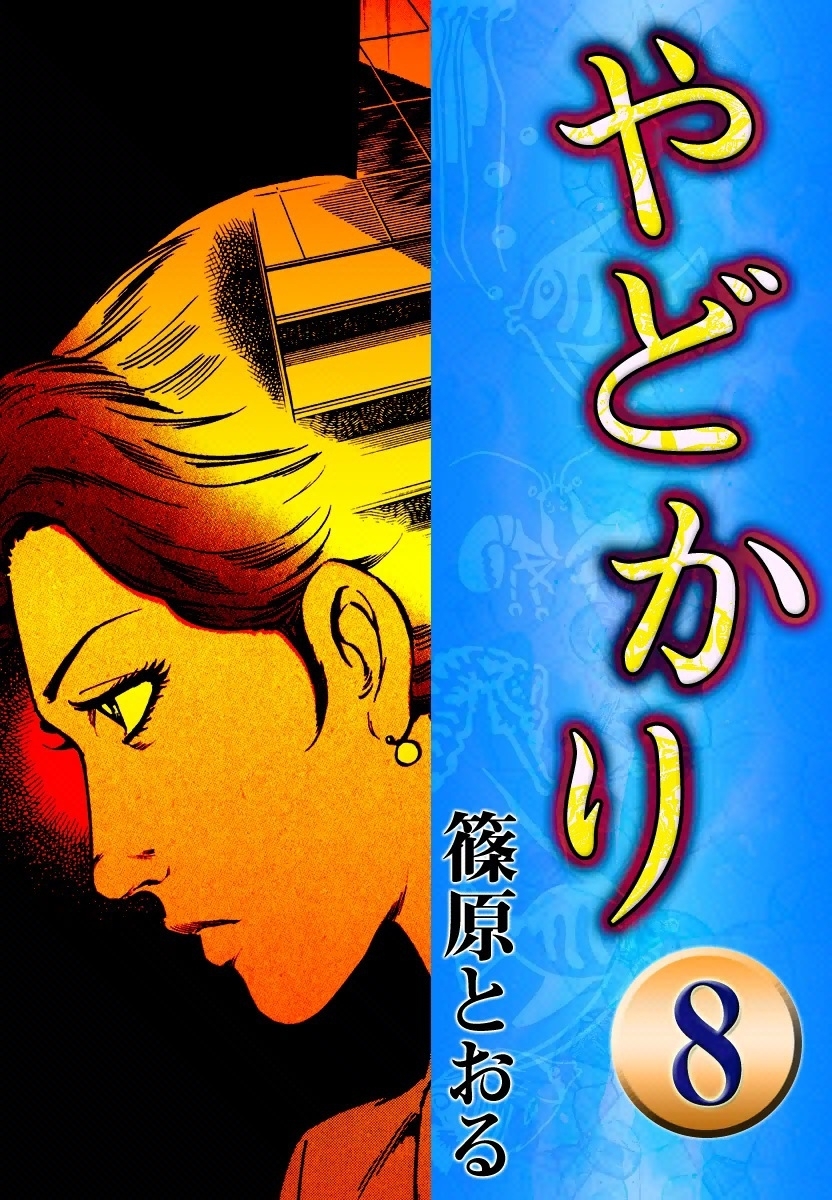 やどかり　（8）　海鳴り