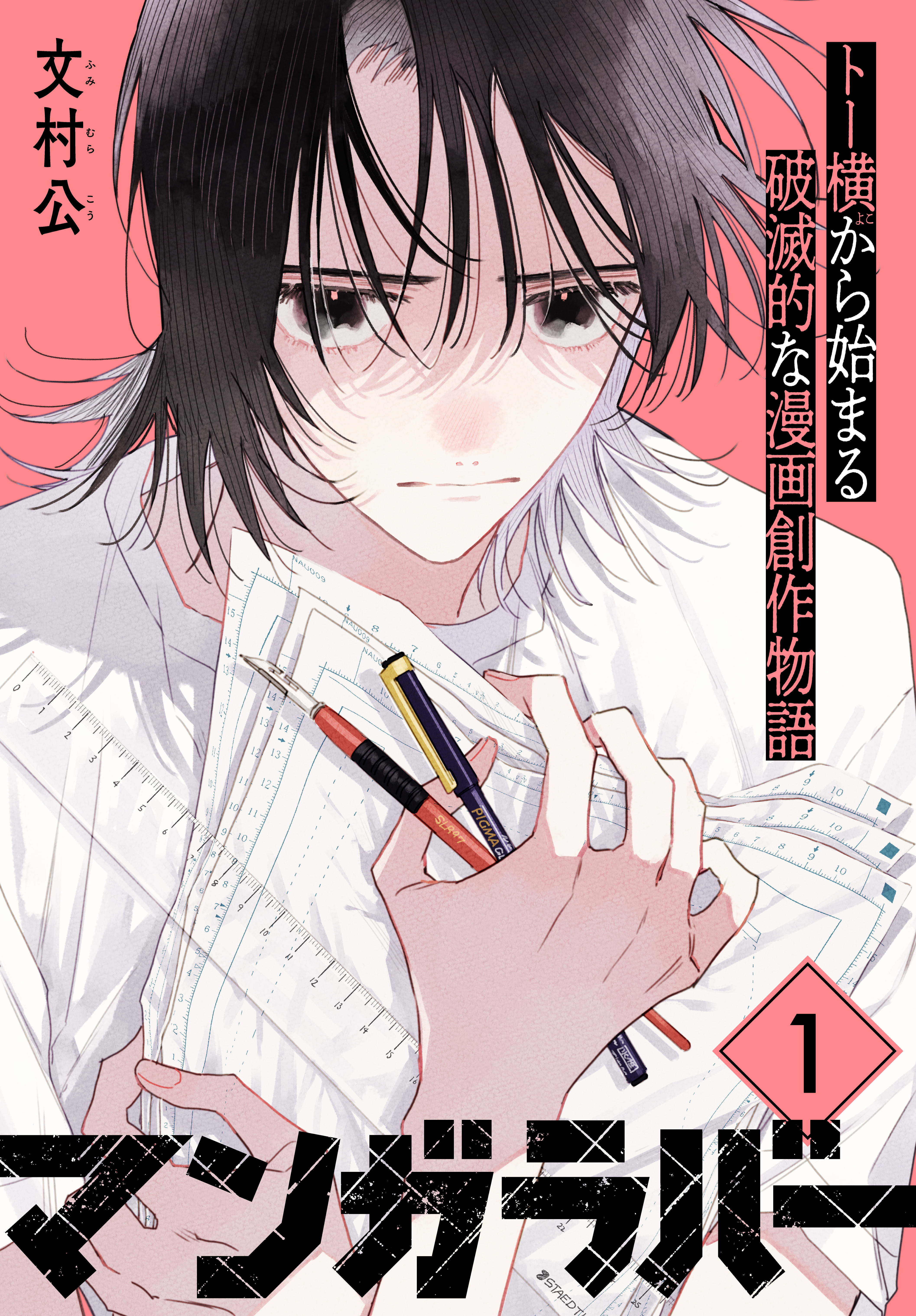 【期間限定　無料お試し版　閲覧期限2026年9月3日】マンガラバー　分冊版（１）