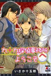 九十九探偵事務所へようこそ