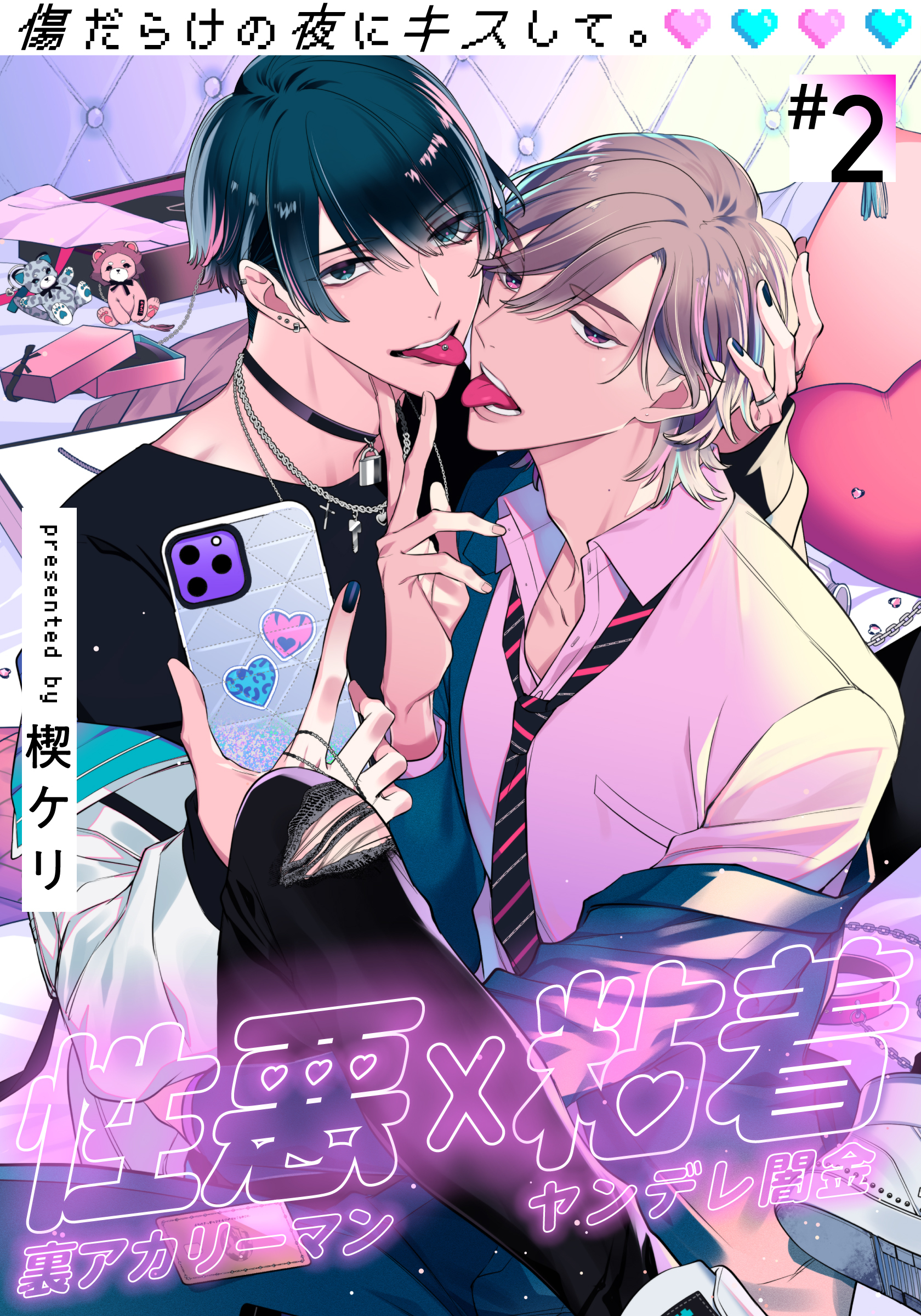 傷だらけの夜にキスして。(2)