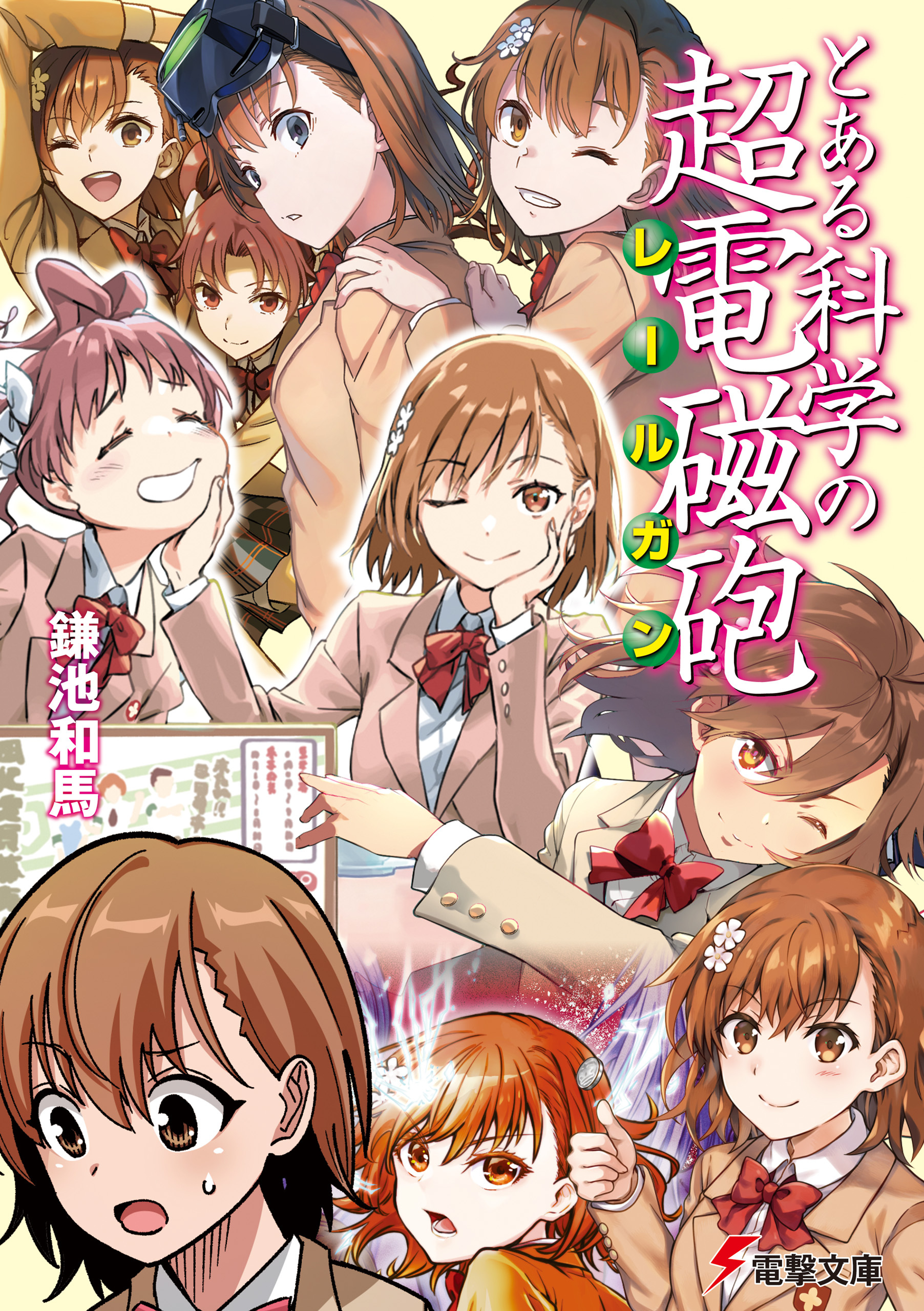 とある科学の超電磁砲