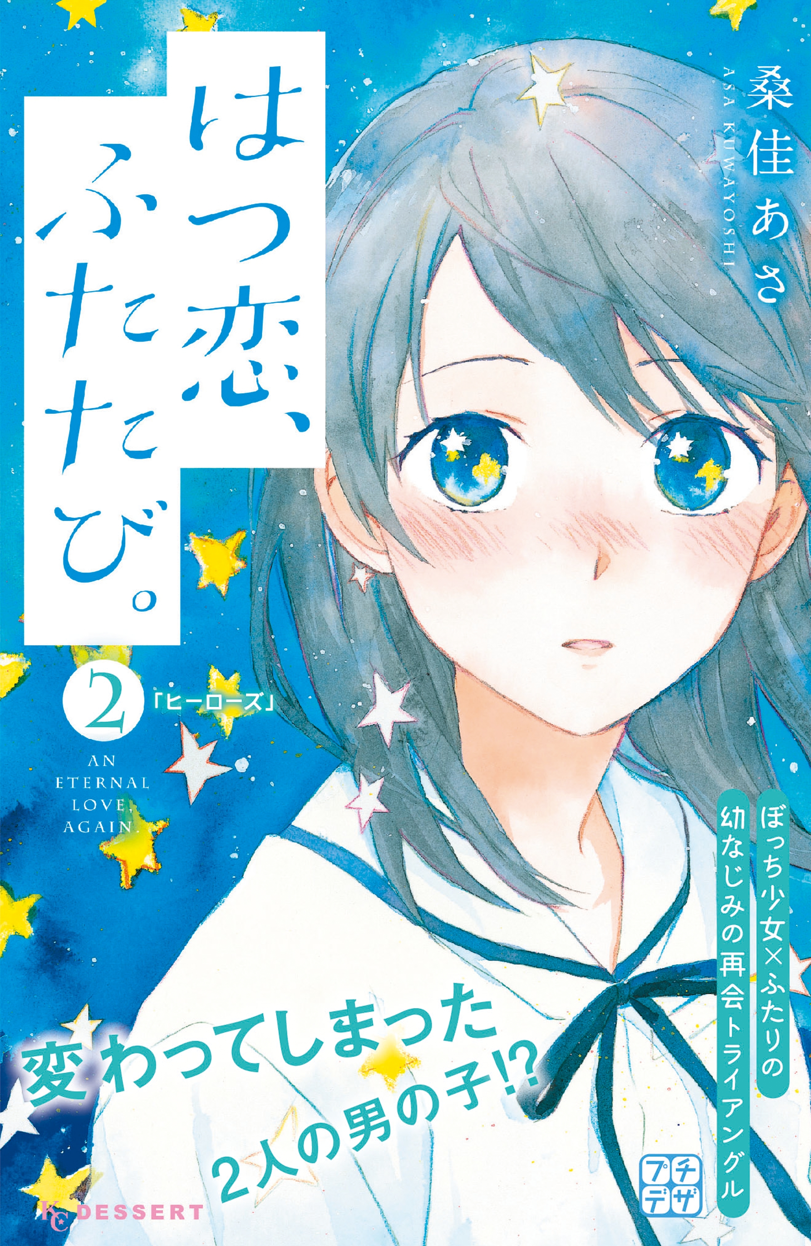 【期間限定　無料お試し版　閲覧期限2026年5月24日】はつ恋、ふたたび。　プチデザ（２）