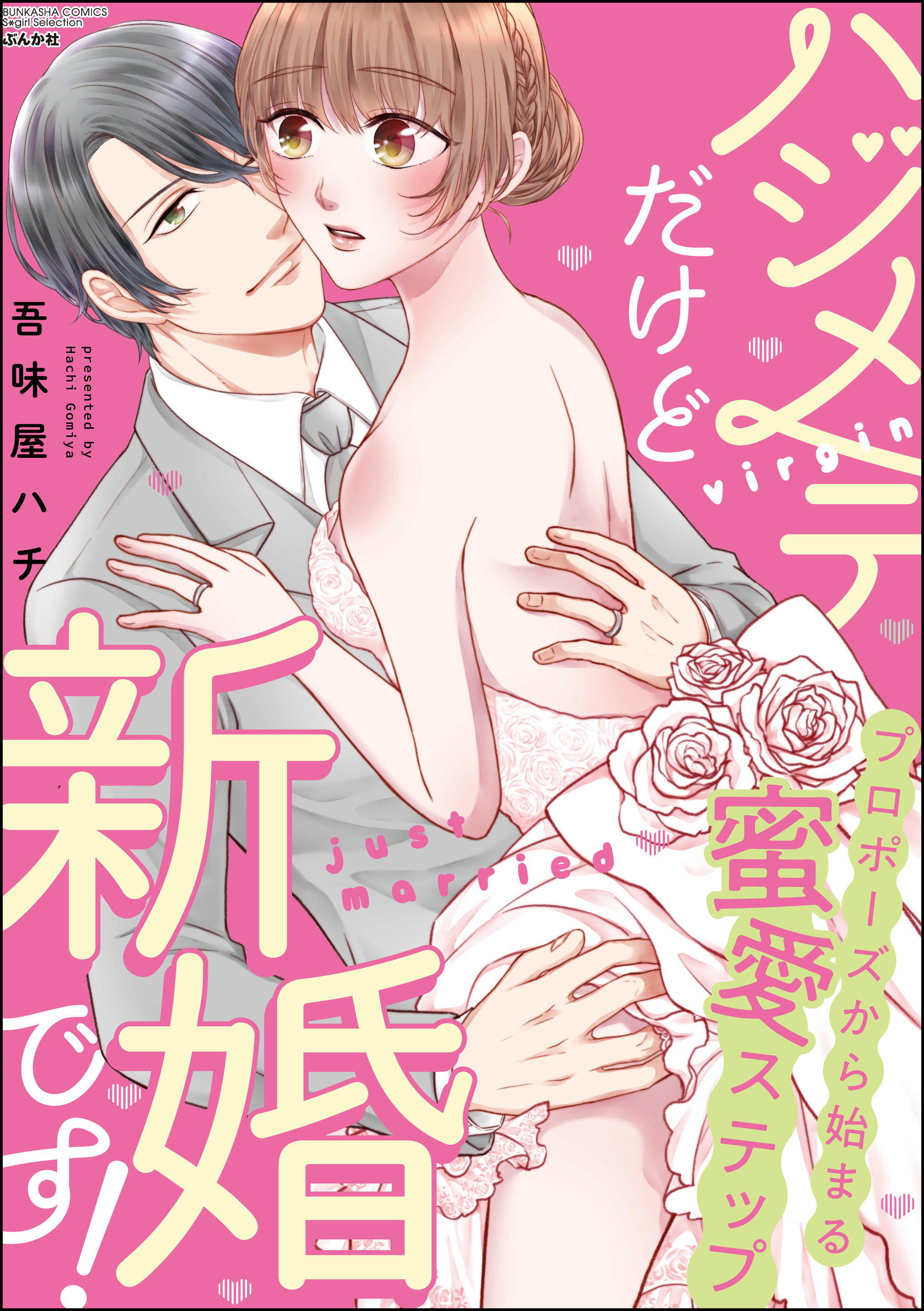 ハジメテだけど新婚です！ プロポーズから始まる蜜愛ステップ