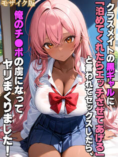 クラスメイトの黒ギャルに「泊めてくれたらエッチさせてあげる」と言われてセックスしたら、俺のチ●ポの虜になってヤリまくりました! モザイク版