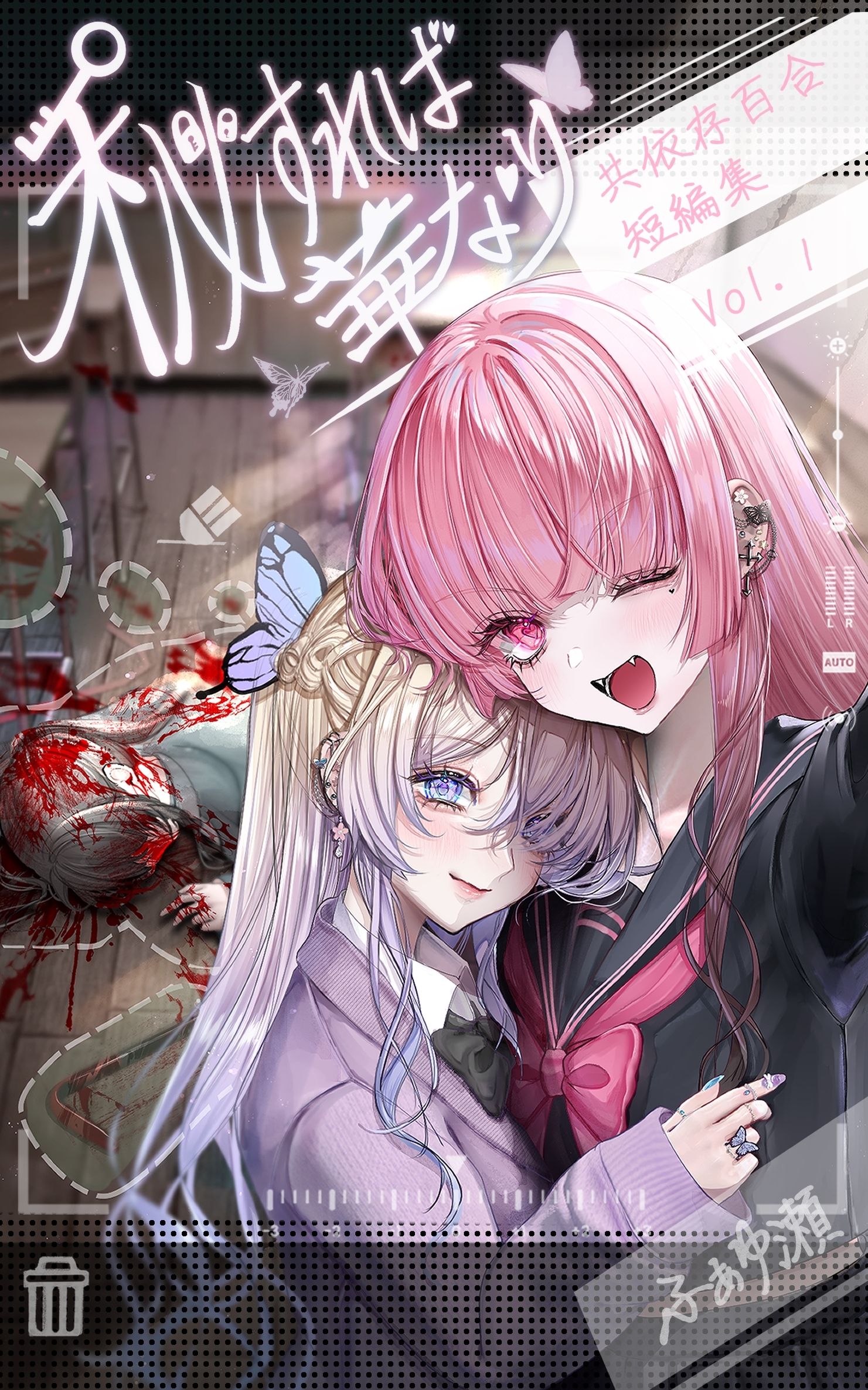 【期間限定　無料お試し版】秘すれば華なり Vol.1 共依存百合短編集