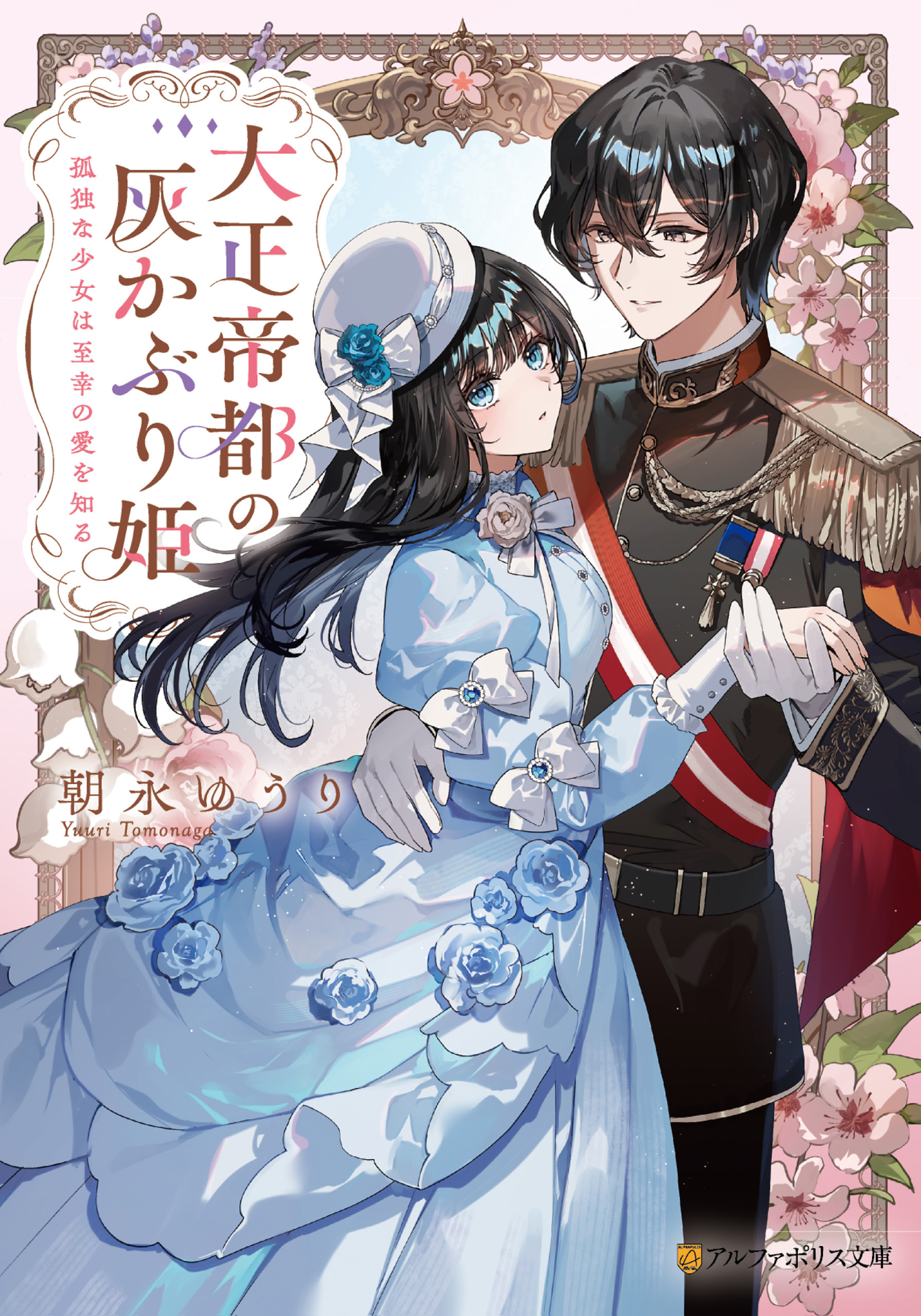 大正帝都の灰かぶり姫