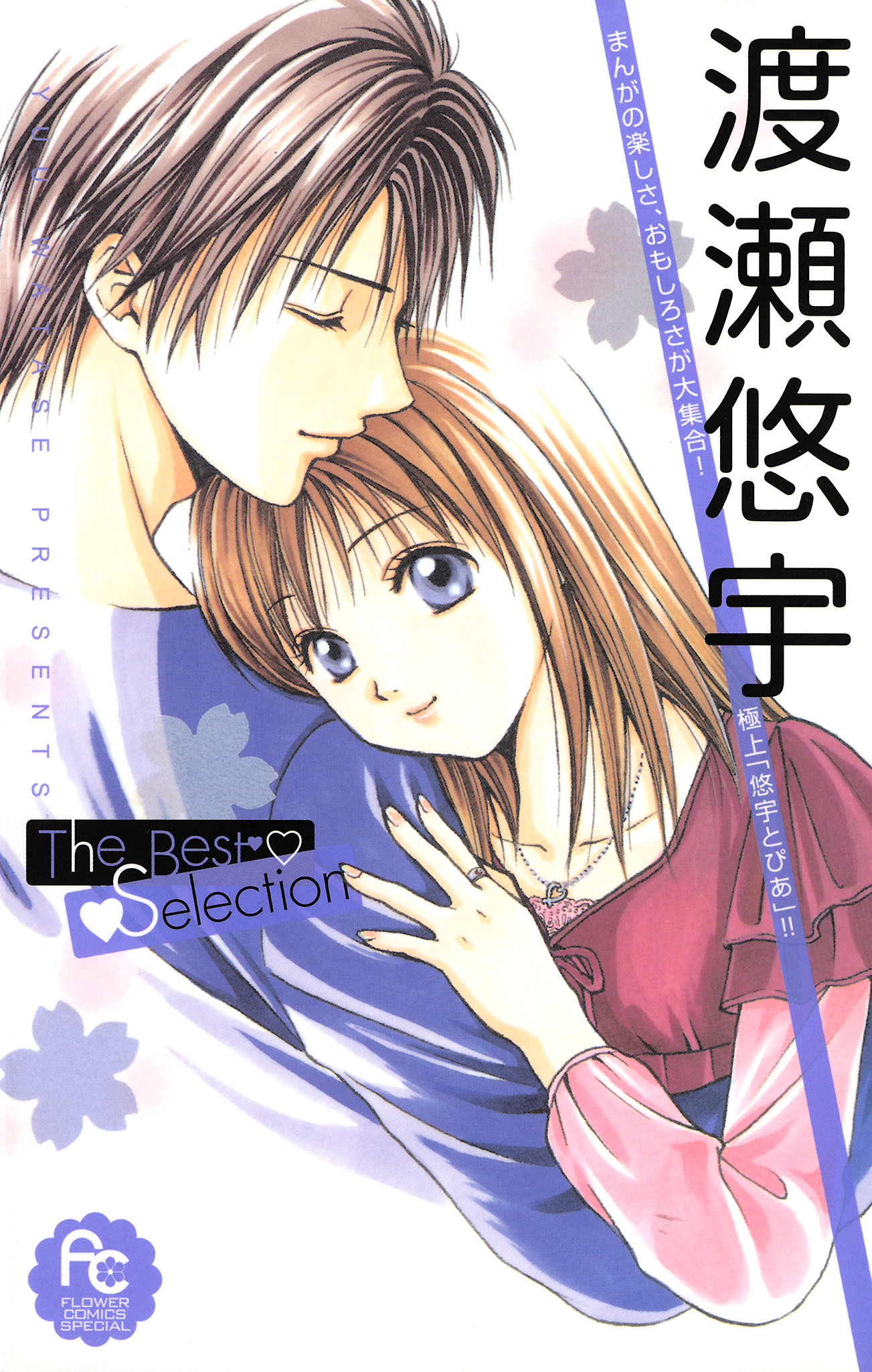 渡瀬悠宇Ｔｈｅ　Ｂｅｓｔ　Ｓｅｌｅｃｔｉｏｎ 1