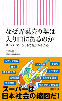 なぜ野菜売り場は入り口にあるのか スーパーマーケットで経済がわかる
