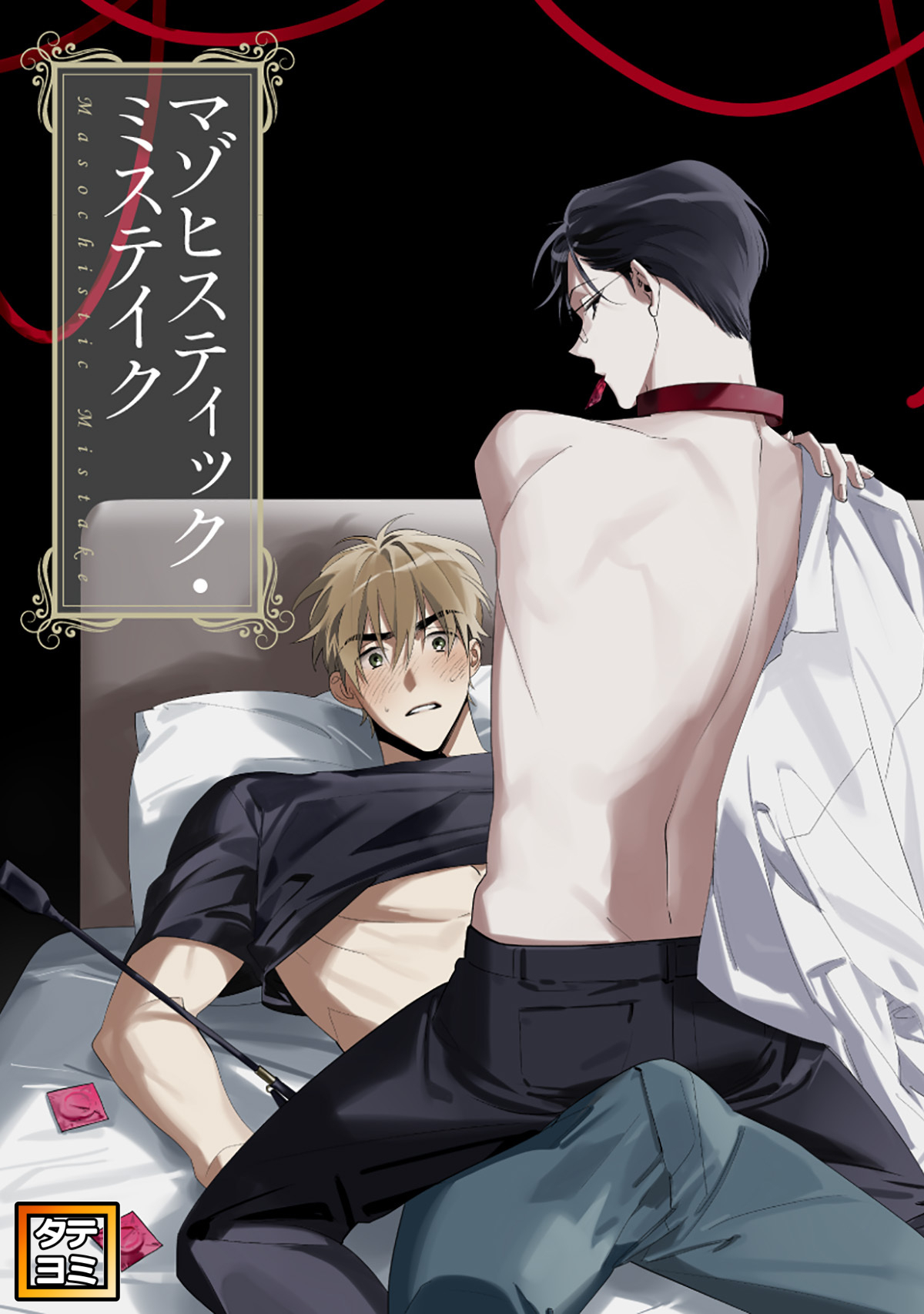 マゾヒスティック・ミステイク【タテヨミ】(40)