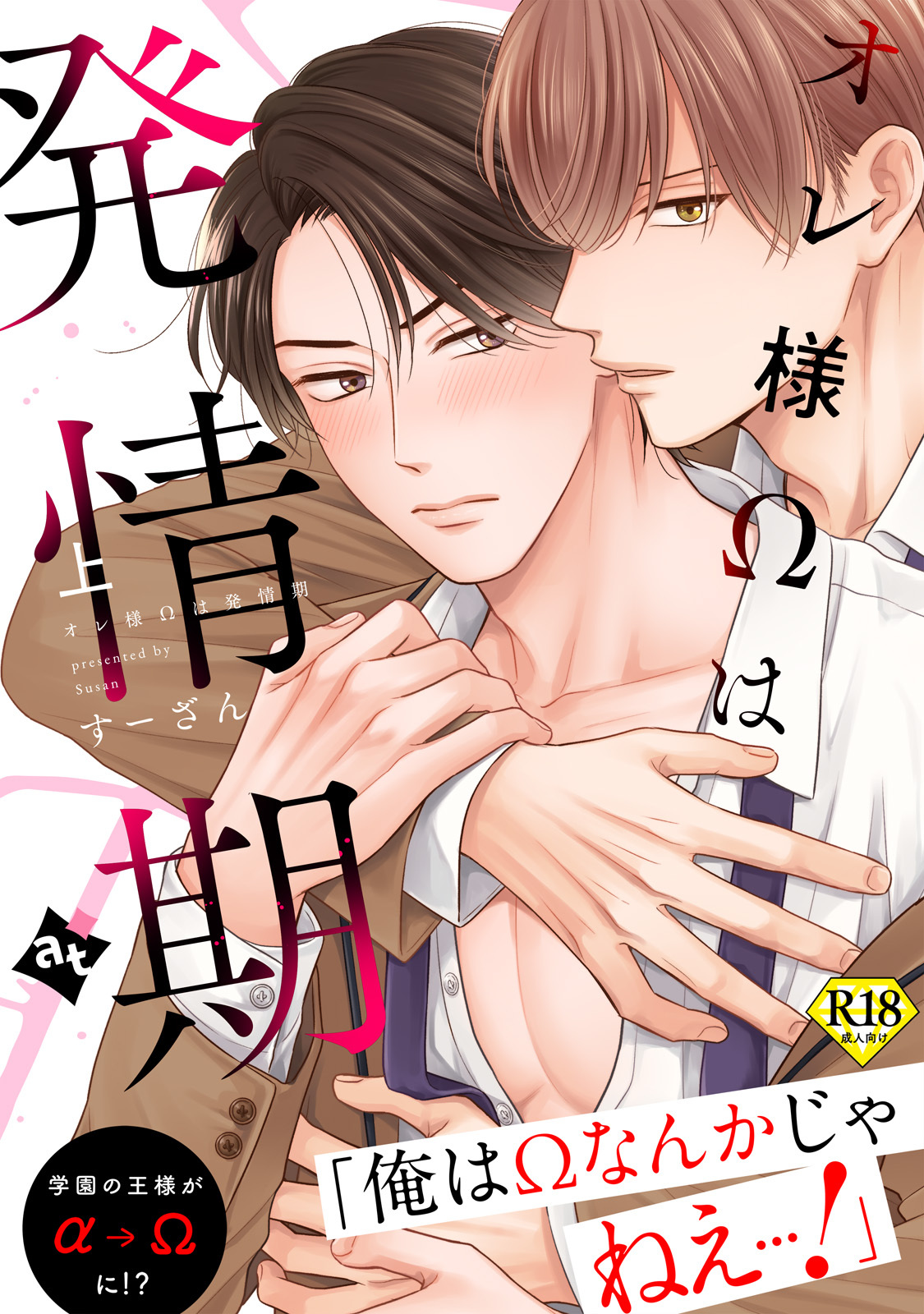 【18禁特装版】オレ様Ωは発情期上【特典付き】