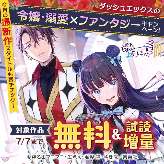 今月の最新作2タイトルも要チェック！ダッシュエックスの令嬢・溺愛×ファンタジーキャンペーン！