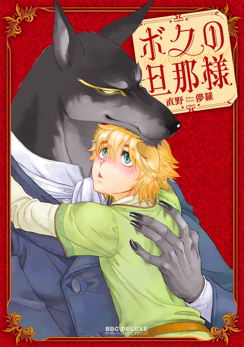 【期間限定　無料お試し版　閲覧期限2026年4月6日】ボクの旦那様