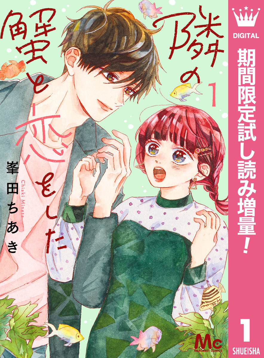 隣の蟹と恋をした【期間限定試し読み増量】 1