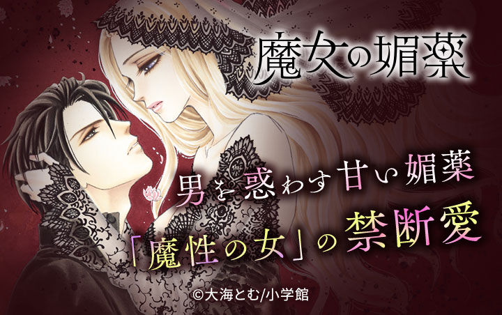 10話無料 魔女の媚薬 無料連載 Amebaマンガ 旧 読書のお時間です 10話無料 魔女の媚薬 無料連載 Amebaマンガ 旧 読書のお時間です