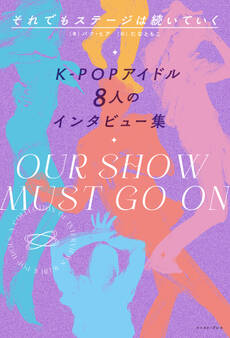 それでもステージは続いていく K-POPアイドル8人のインタビュー集