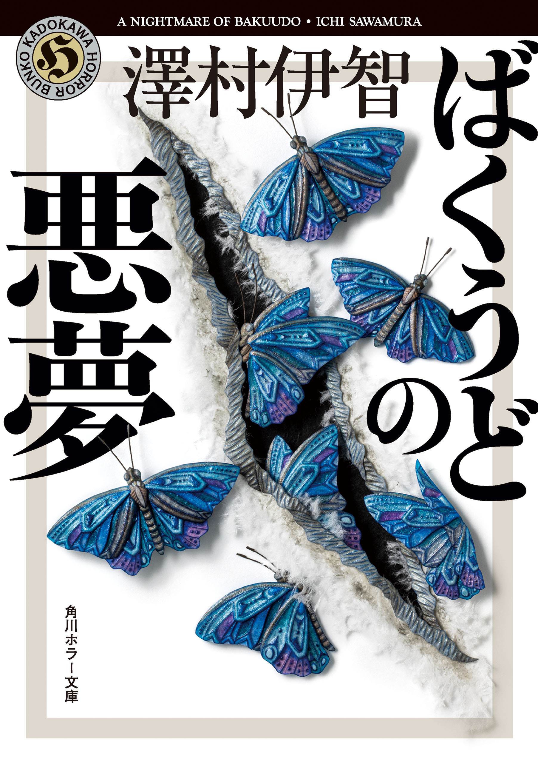 ばくうどの悪夢