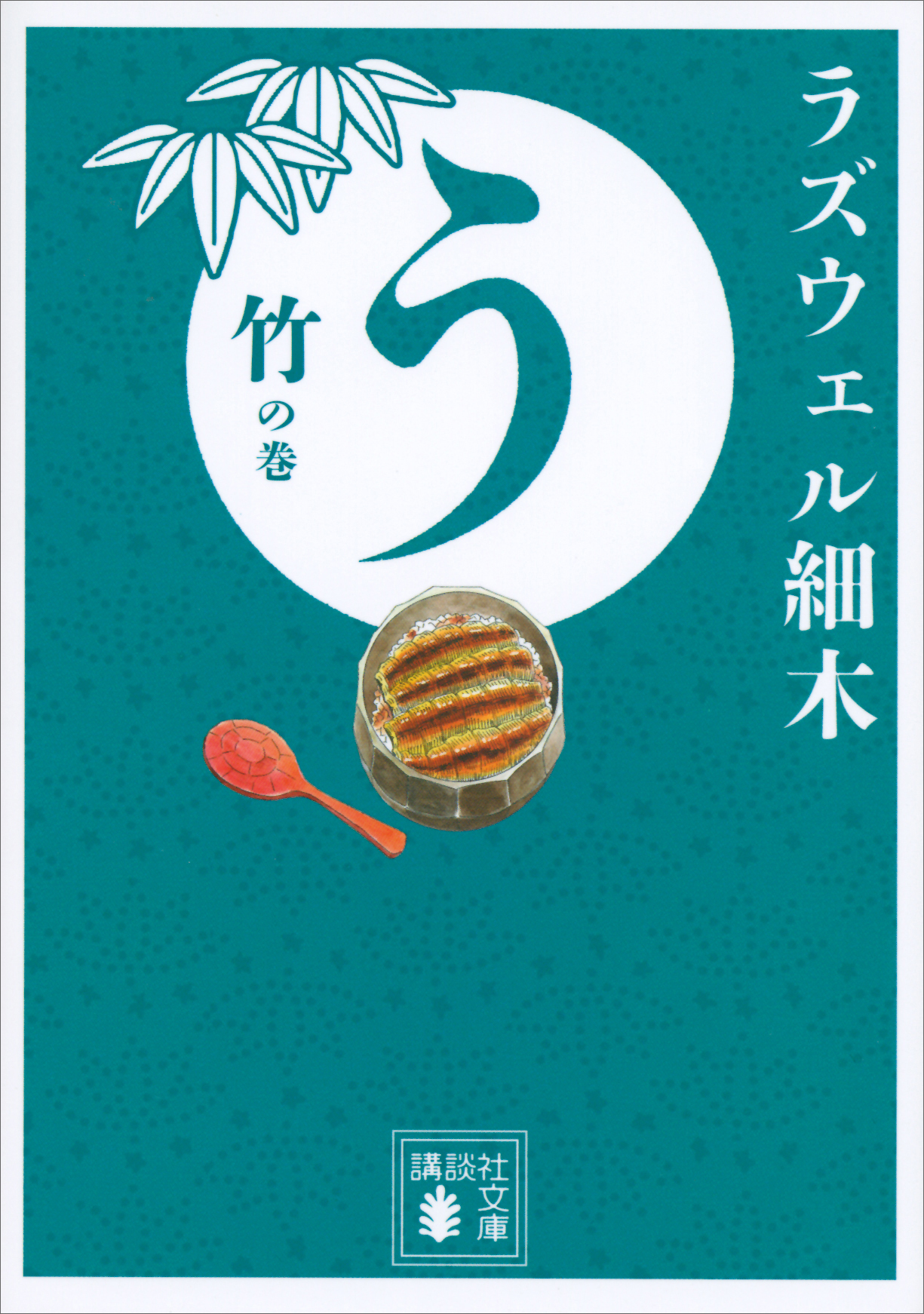 う　竹の巻
