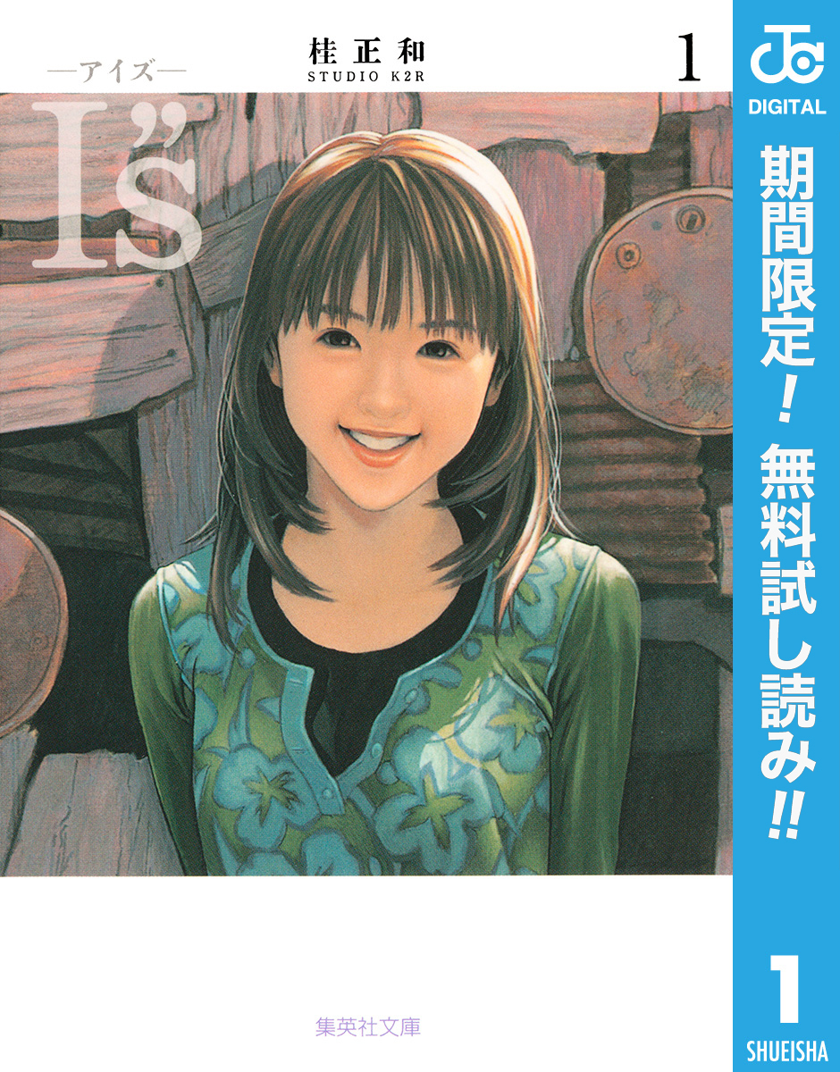 I”s<アイズ>【期間限定無料】 1