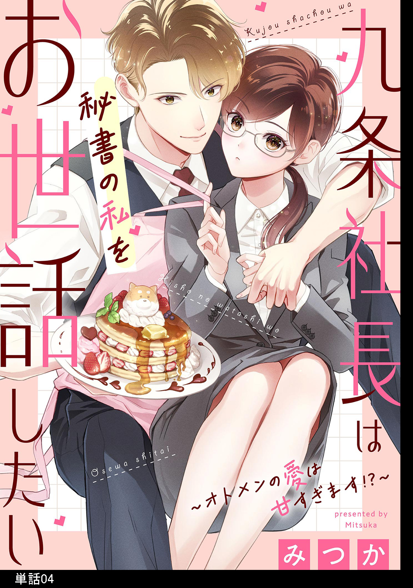 九条社長は秘書の私をお世話したい～オトメンの愛は甘すぎます！？～【単話】（４）