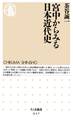 宮中からみる日本近代史
