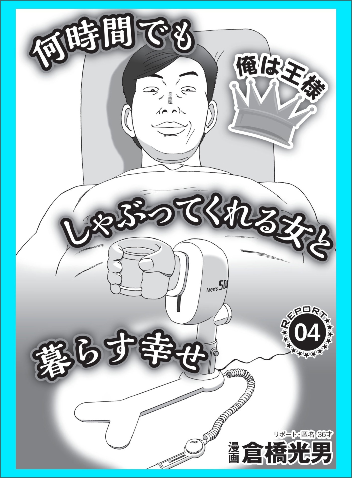 何時間でもしゃぶってくれる女と暮らす幸せ【俺は王様】★ターゲットは飢えた工員たちトヨタに遠征して荒稼ぎ★予約日に自分を高める★裏モノＪＡＰＡＮ