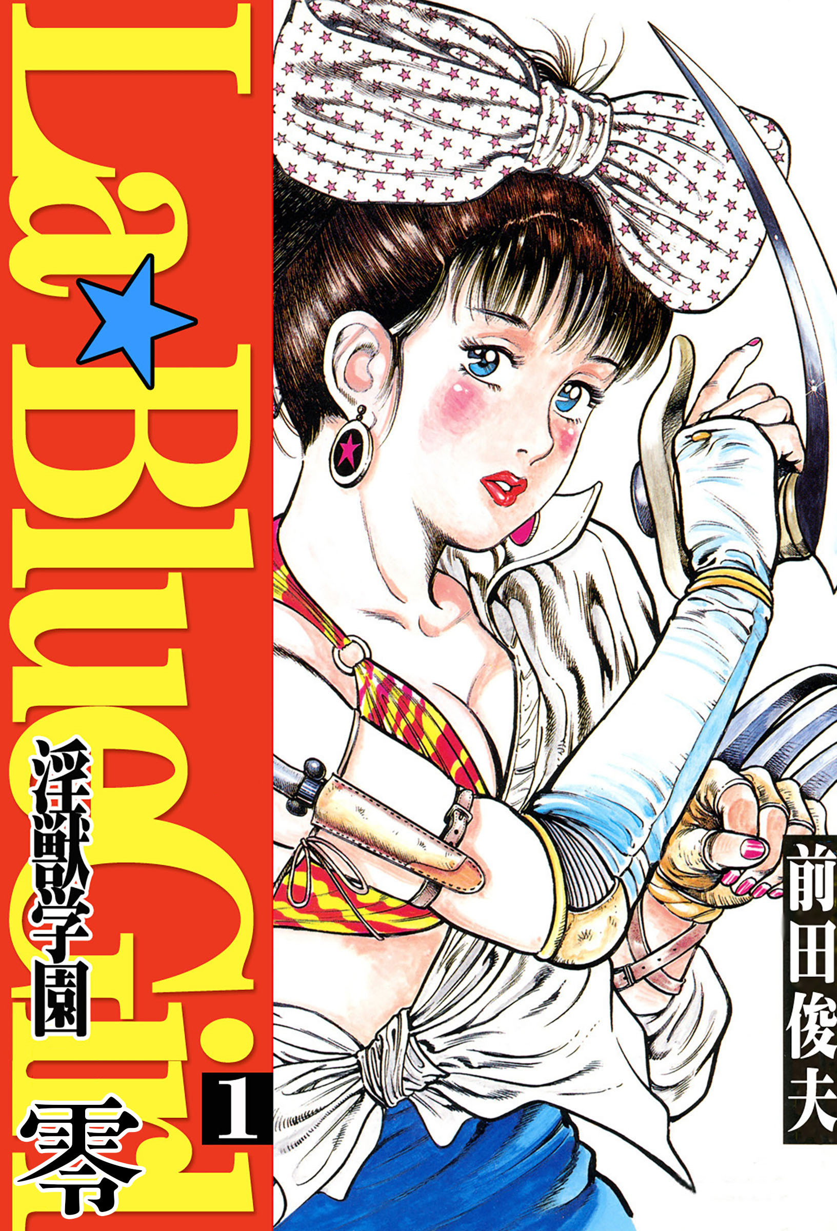 ラ・ブルー・ガール 零 淫獣学園 1