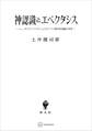 神認識とエペクタシス ニュッサのグレゴリオスによるキリスト教的神認識論の形成