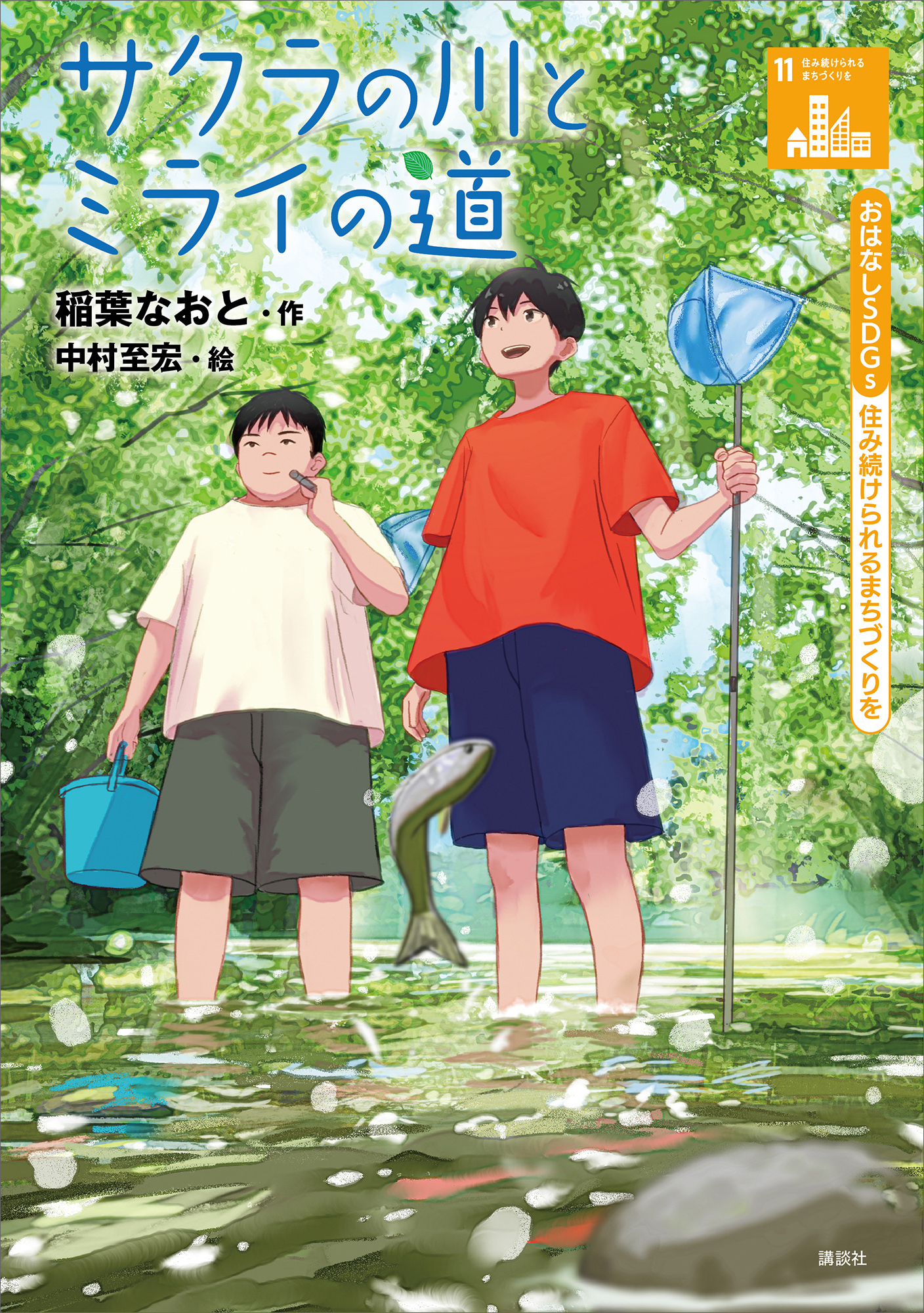 おはなしＳＤＧｓ　住み続けられるまちづくりを　サクラの川とミライの道