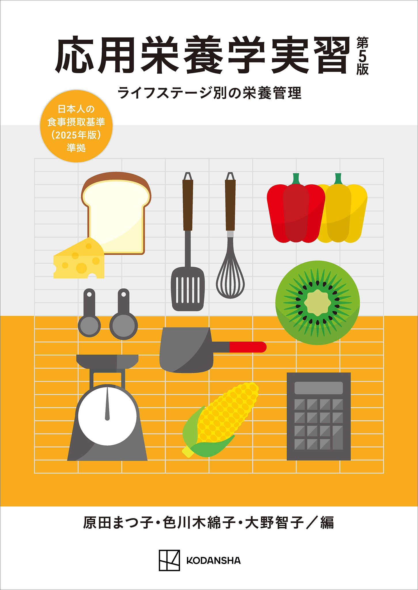 応用栄養学実習　第５版　ライフステージ別の栄養管理