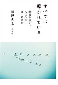すべては導かれている~逆境を越え、人生を拓く 五つの覚悟~