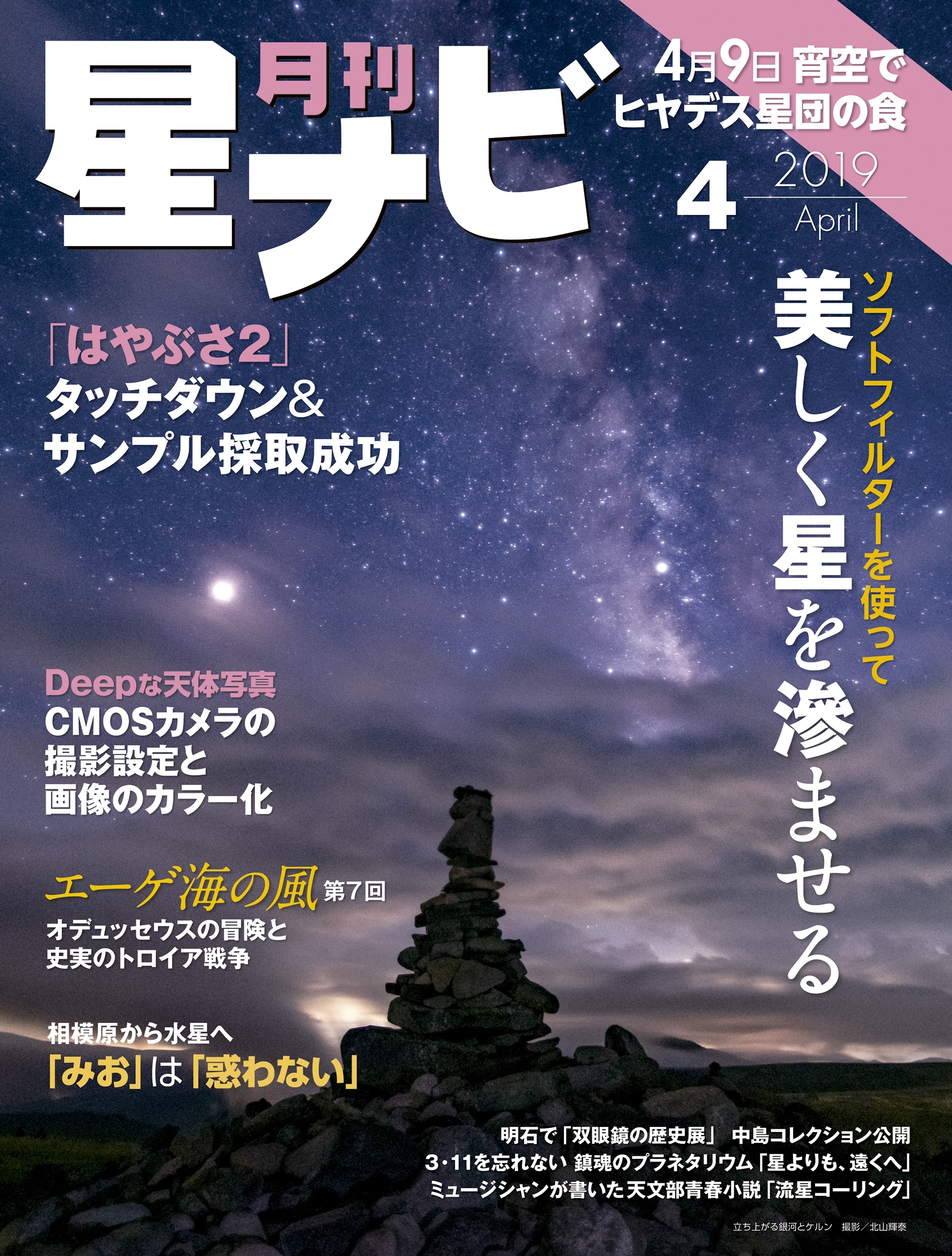 月刊星ナビ　2019年4月号