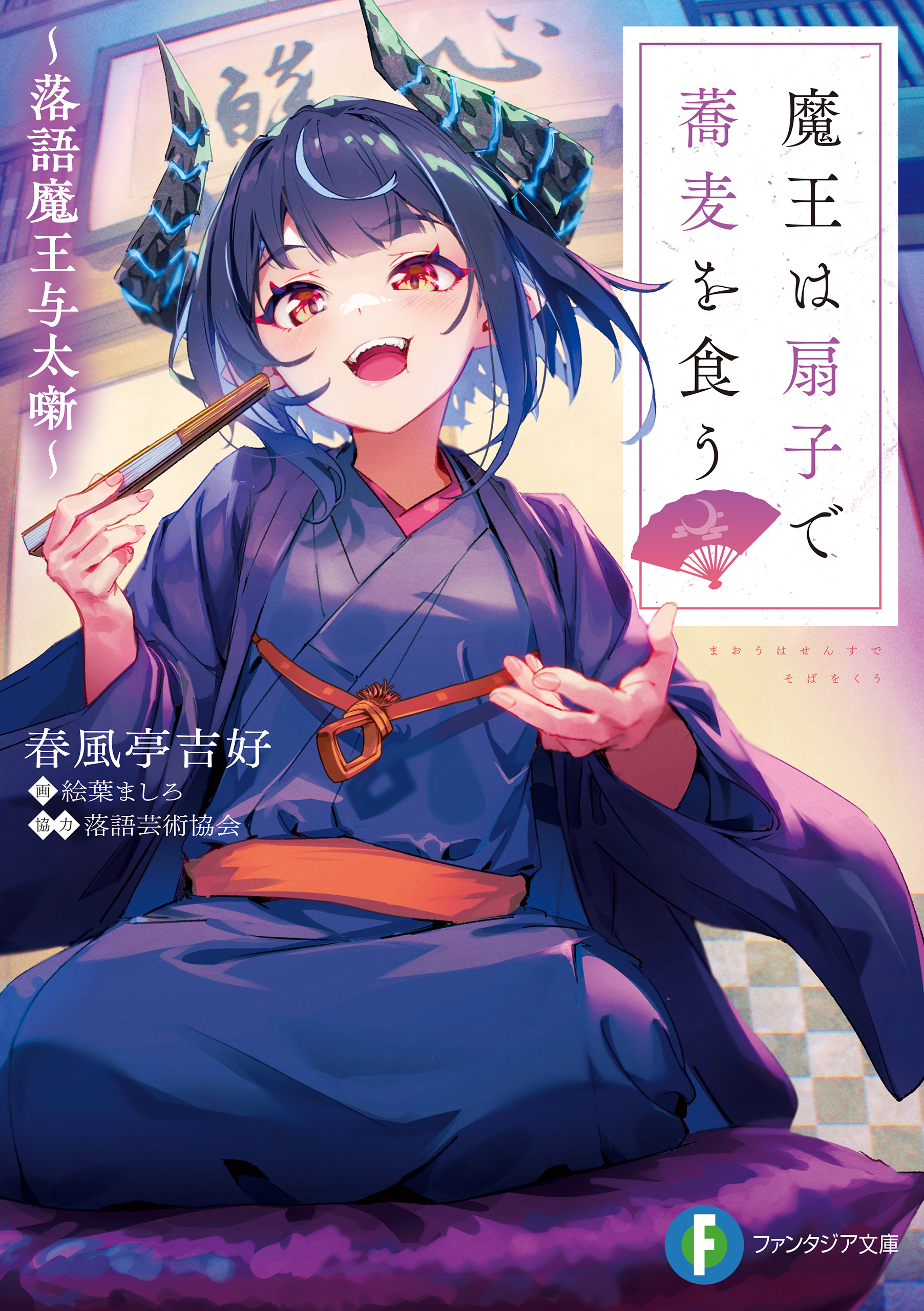 魔王は扇子で蕎麦を食う