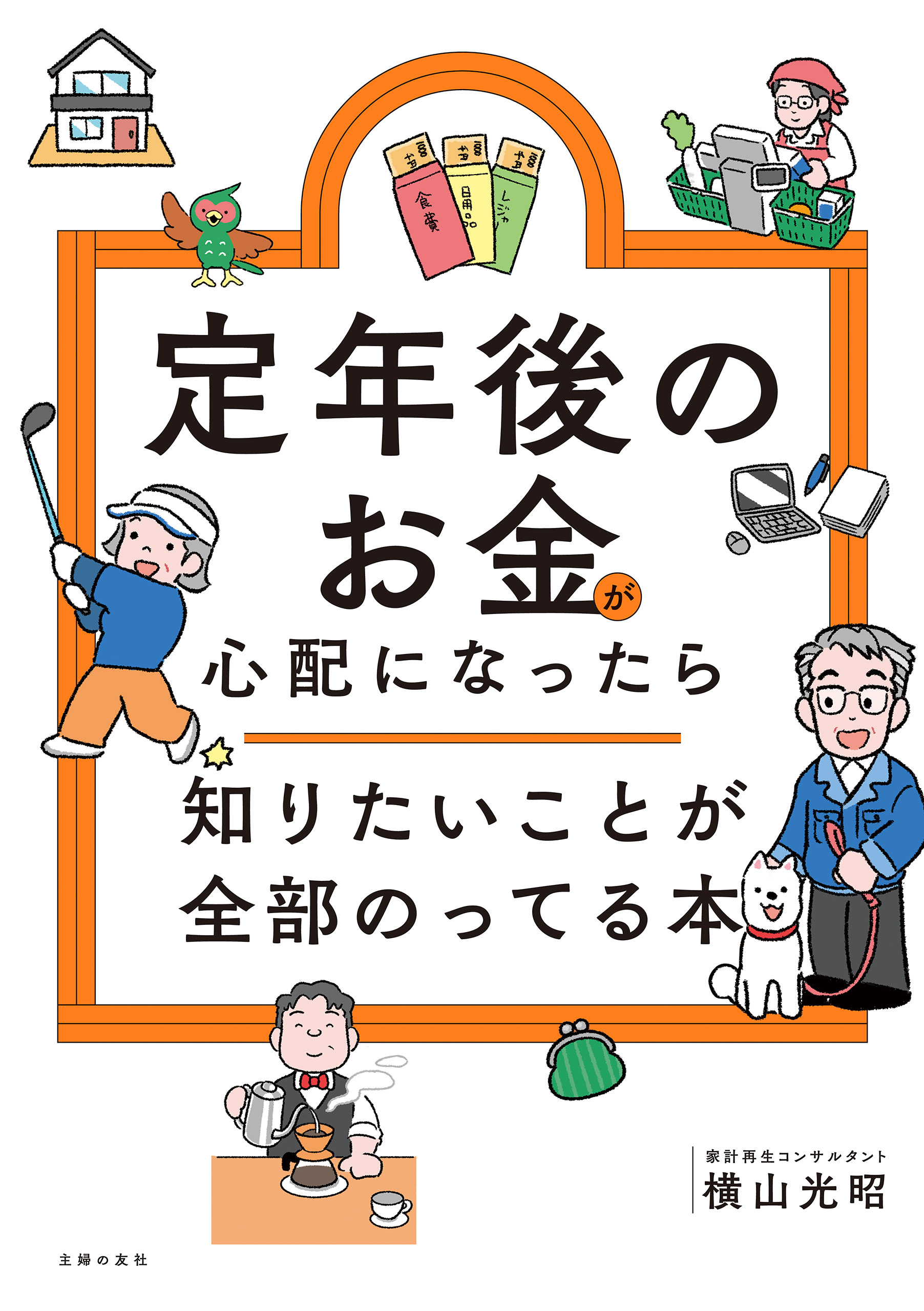 定年後のお金が心配になったら　知りたいことが全部のってる本