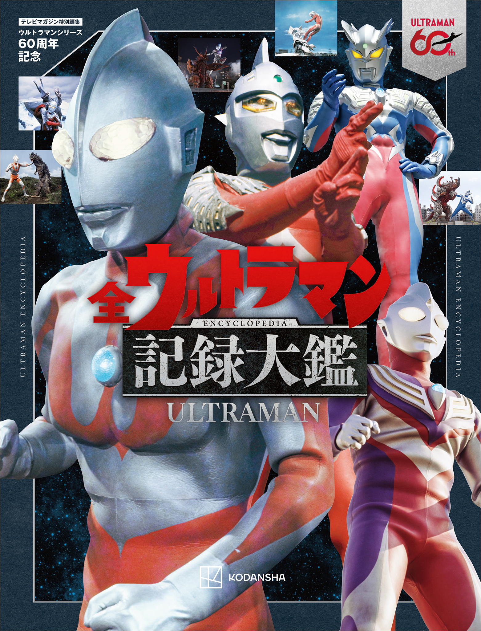 テレビマガジン特別編集　ウルトラマンシリーズ６０周年記念　全ウルトラマン記録大鑑【電子特典つき】